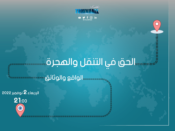 حلقة جديدة من البرنامج المباشر ''ميدان تاونهول'' حول موضوع ''الحقّ في التنقّل والهجرة: بين الواقع والوثائق''
